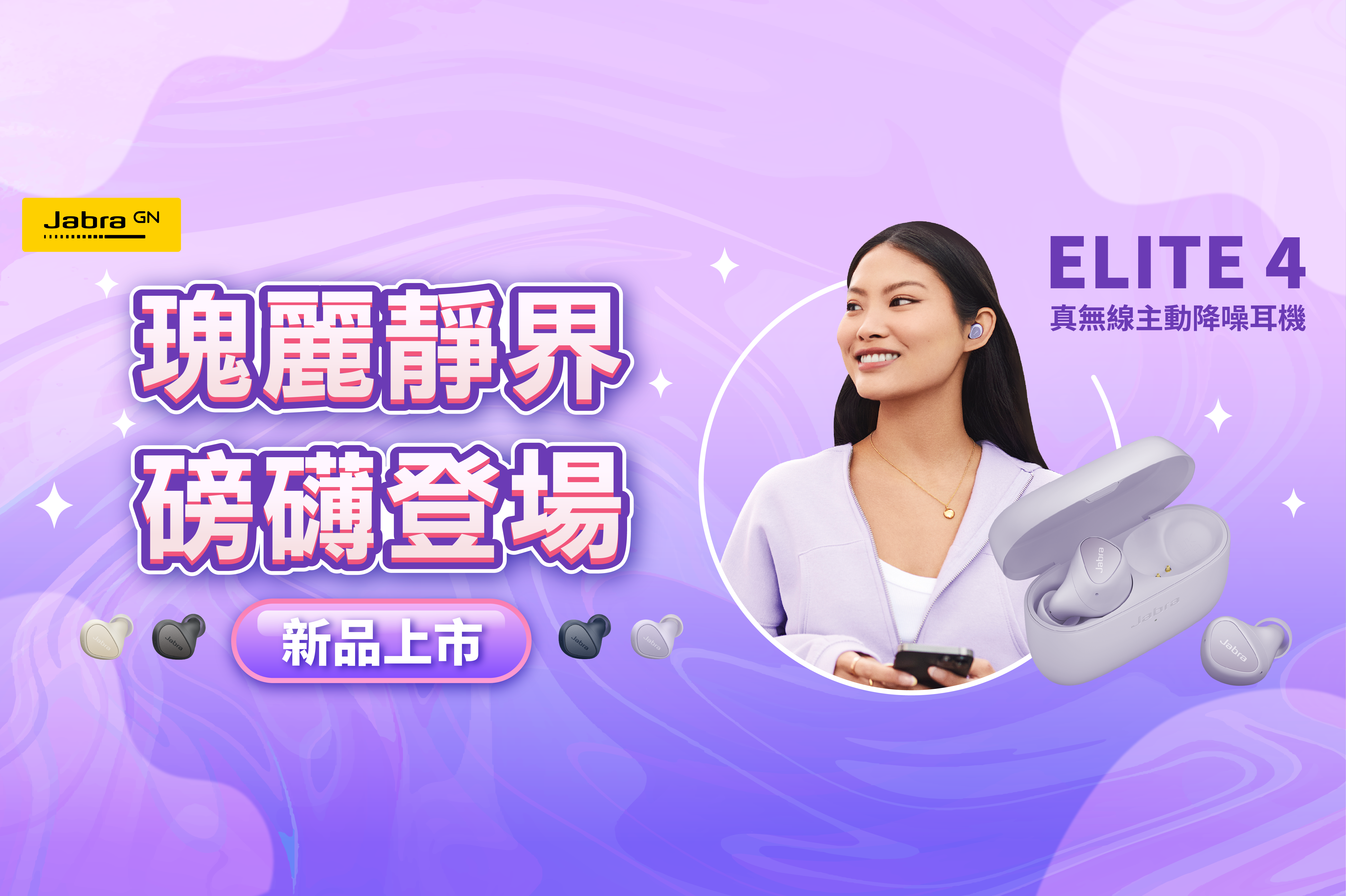 Jabra Elite 4 新品上市暨618年中歡樂慶🎉1+1雙重優惠搭配明星商品七折