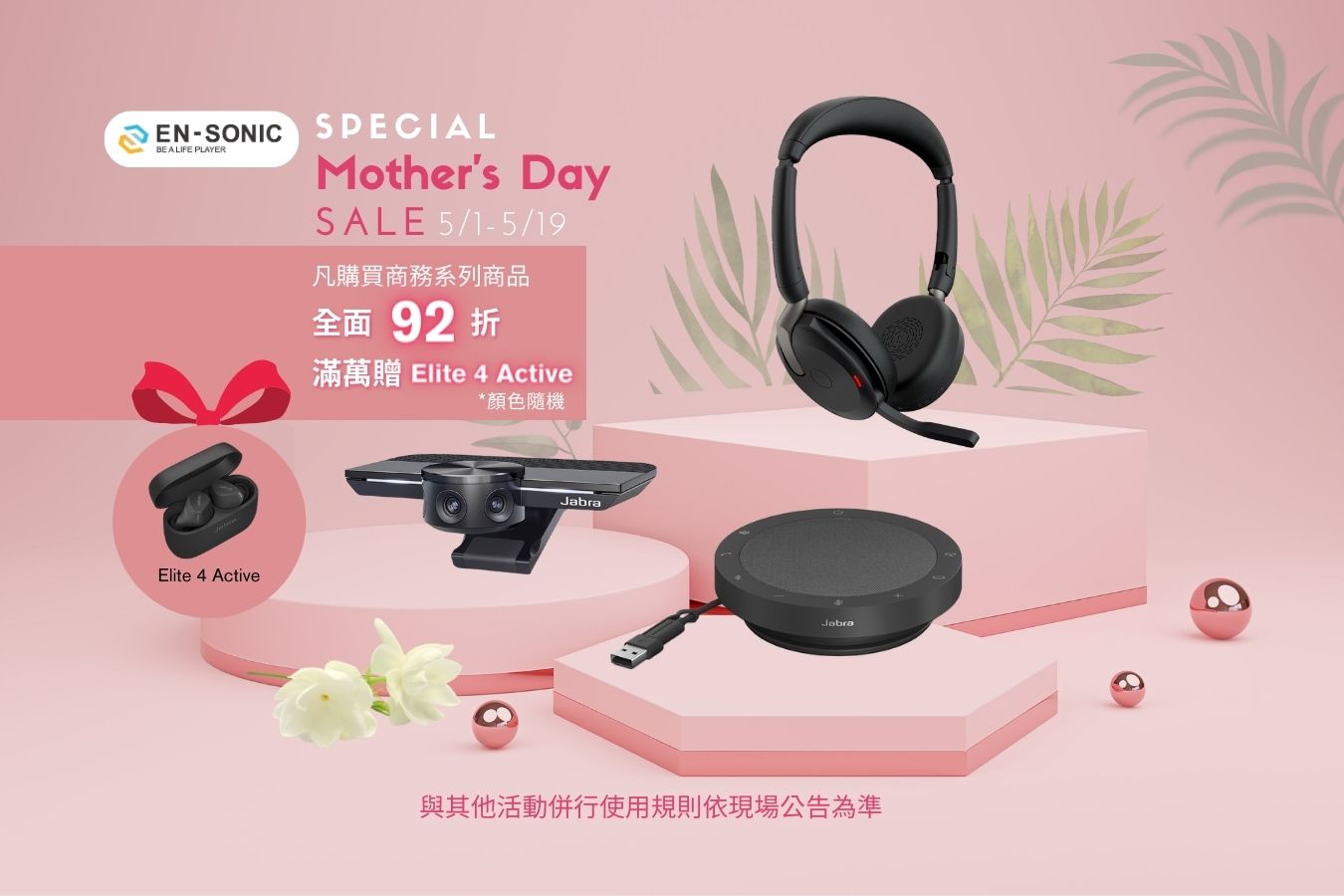 🌷SPECIAL Mother's Day SALE🌷【Jabra】商務系列92折優惠再贈 Elite 4 Active!!