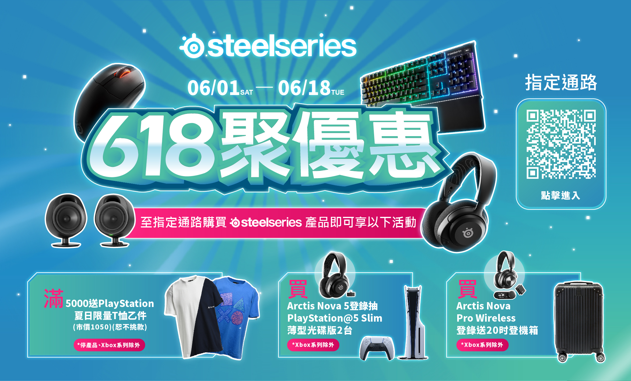 [登錄贈] steelseries 618聚優惠!! 掃碼登錄即享優惠