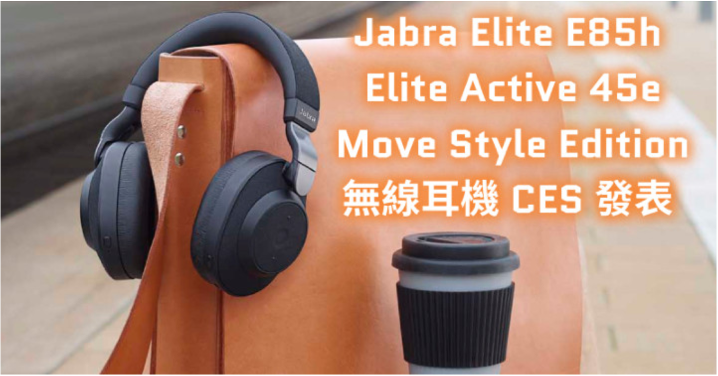 Jabra Elite E85h / Active 45e / Move Style Edition 藍牙耳機 CES 發表