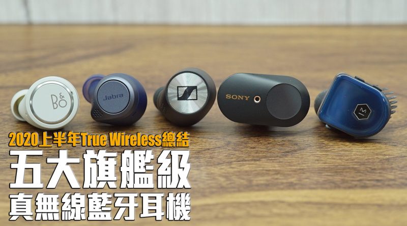 2020上半年總結 – 五大旗艦級 True Wireless 耳機比一比【真無線藍牙耳機實測】