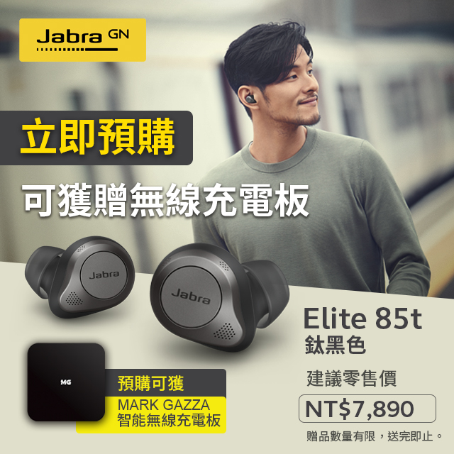 /新品預購/旗艦款Jabra Elite 85t 耳機，預購即贈[Mark Gazza 10W 無線充電版-黑方]/