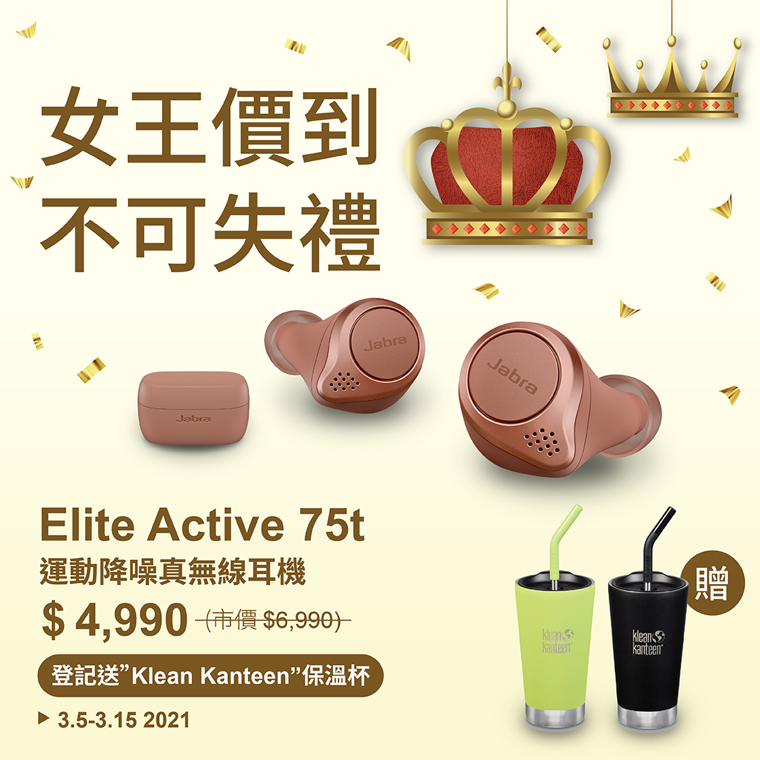 Jabra女王節，凡購買Jabra [Elite Active 75t] 全系列耳機，登記送 [Klean Kanteen 時尚不鏽鋼保溫杯]