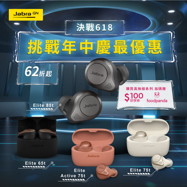 [ 618購物節 5/31至6/30 ] 凡購買Jabra真無線全系列耳機（含WLC版本) 登記贈Foodpanda 100元即享券