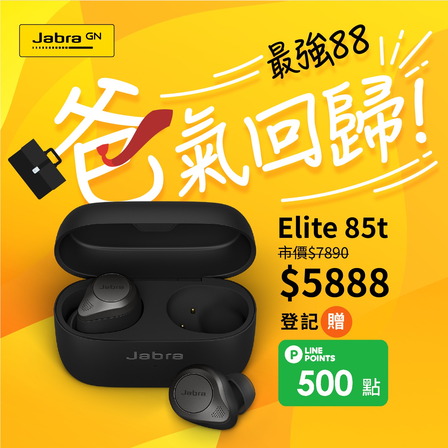 [ 88父親節 - 凡購買Jabra Elite 85t Advanced ANC™降噪真無線耳機 登記贈LINE POINTS即享券500點 ]