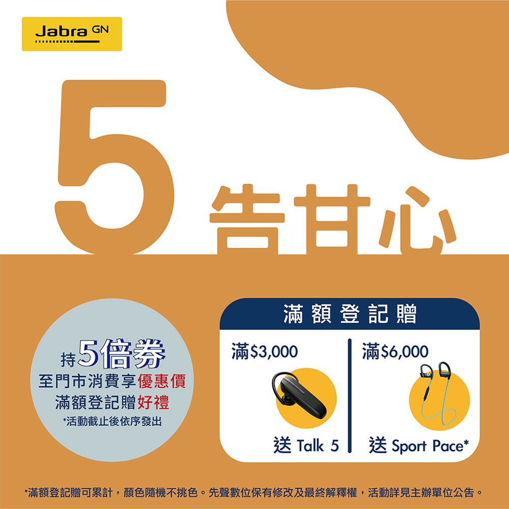 [五告甘心] 凡持五倍券購買Jabra系列  滿額登記贈TALK5、SPORT PACE