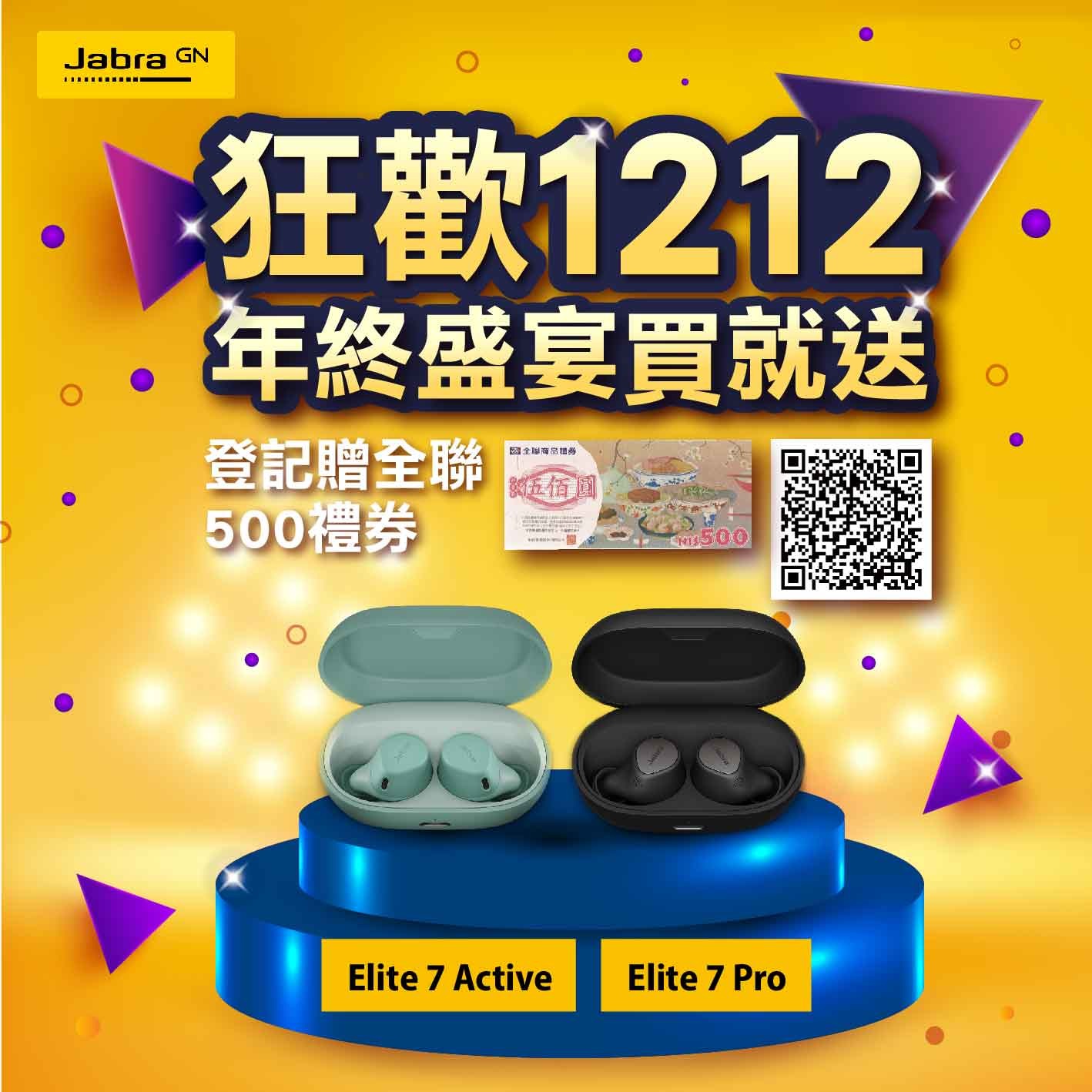 歡慶 1212 購物節！期間內購買【Jabra Elite 7 Pro 以及 Jabra Elite 7 Active】登記贈全聯福利中心500元禮券