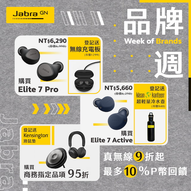 [登記贈] Jabra品牌週-3/14~3/21