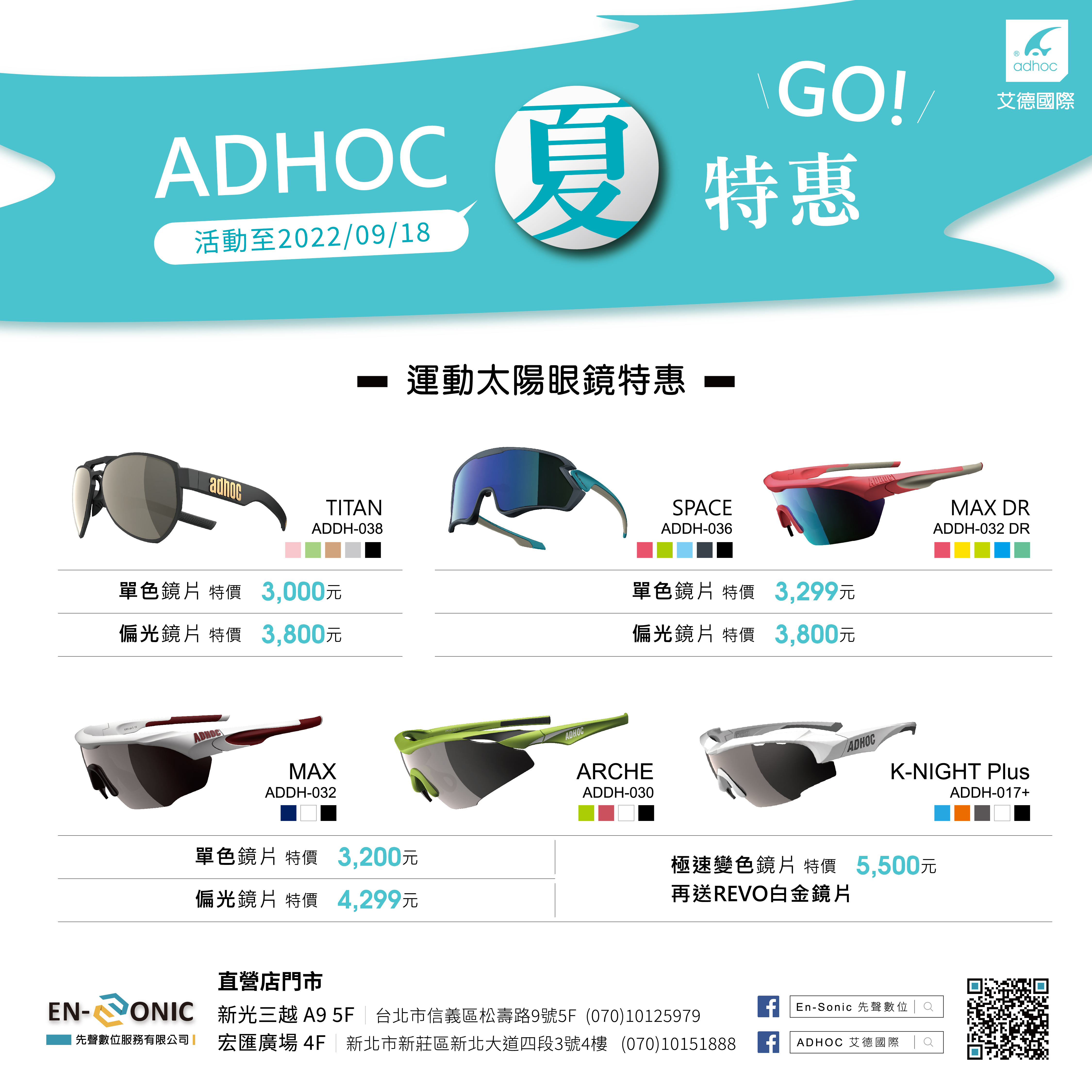 【ADHOC】夏季特惠方案（活動至 2022/09/18）