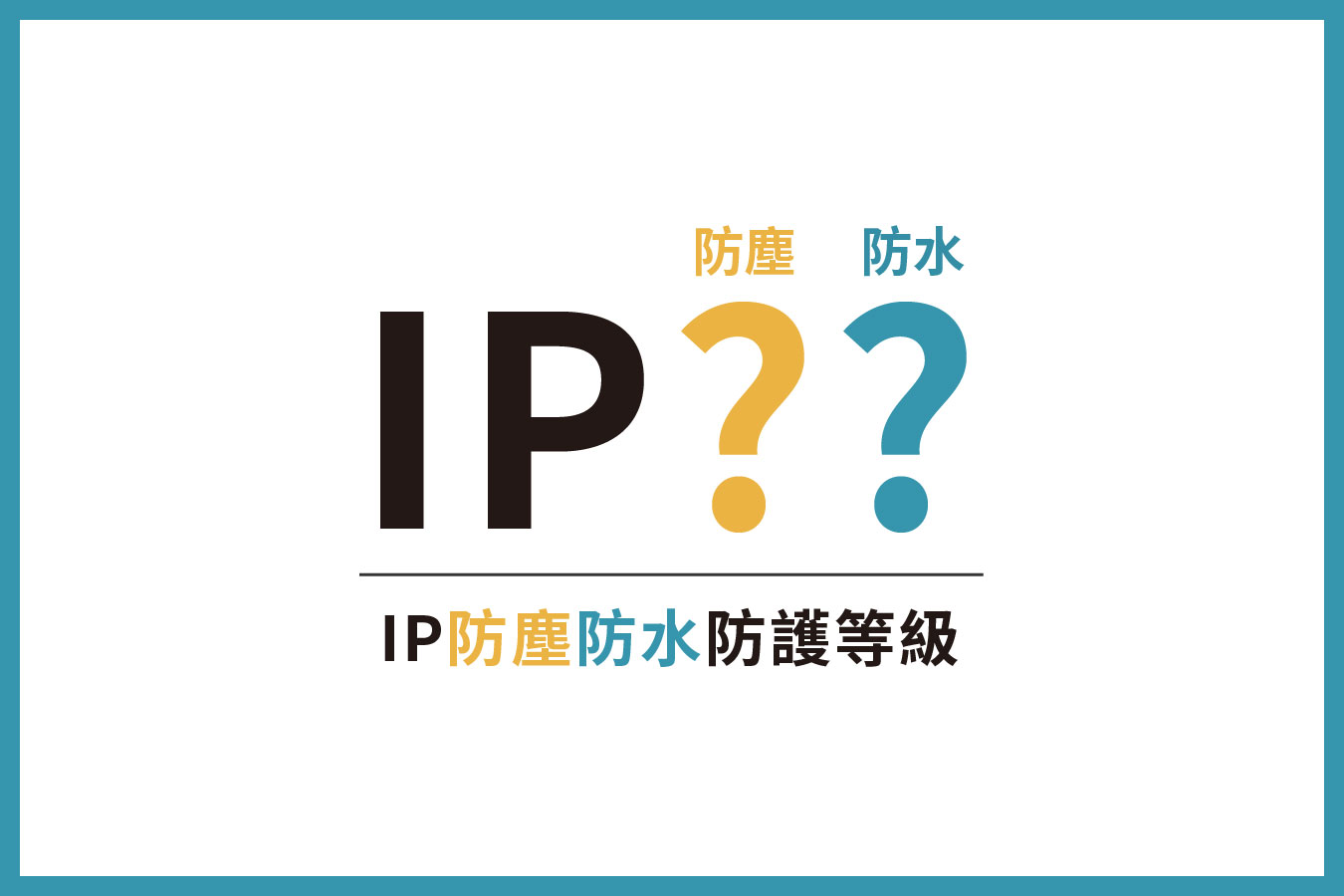 IP防塵防水小知識！帶你認識國際防護等級認證！