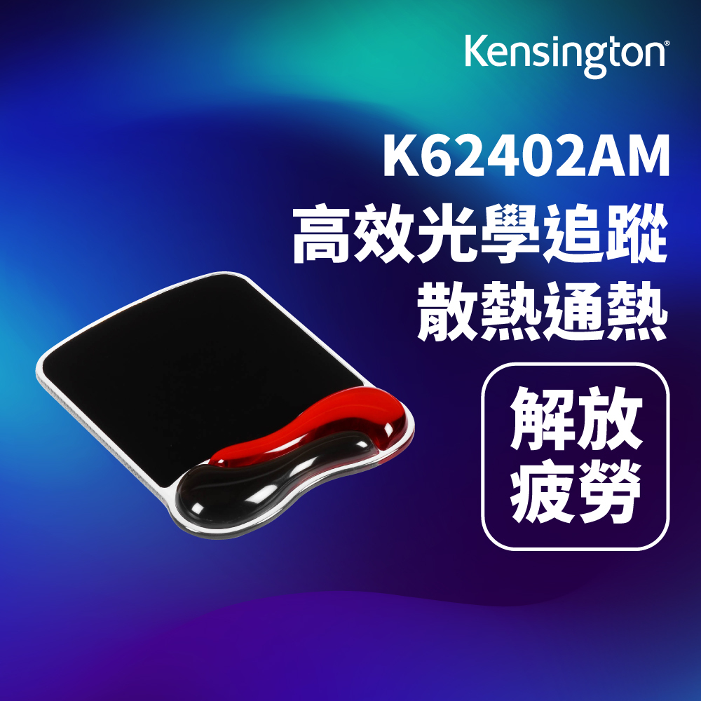 kensington-主圖框---滑鼠護腕墊---抗菌---v3-3