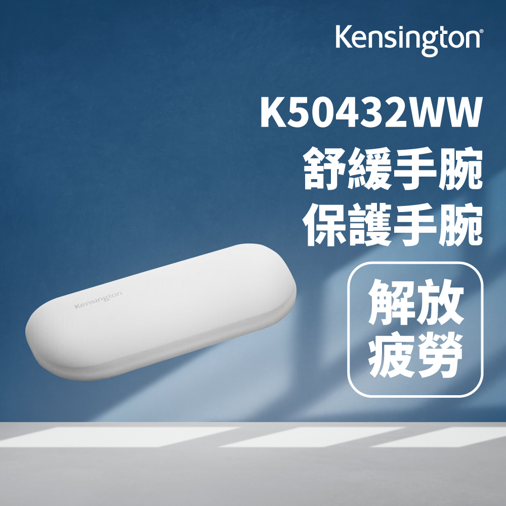 kensington-主圖框---滑鼠護腕墊---v6-6