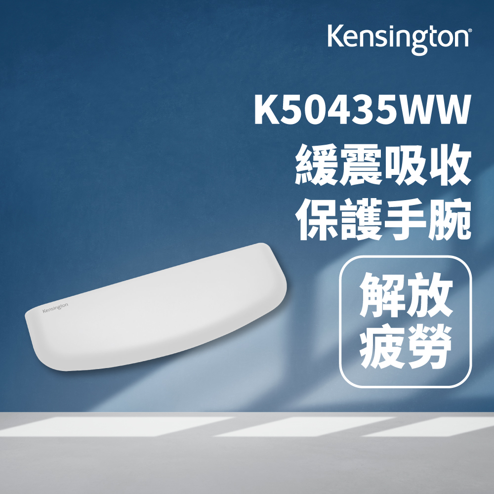kensington-主圖框---滑鼠護腕墊---v6-1
