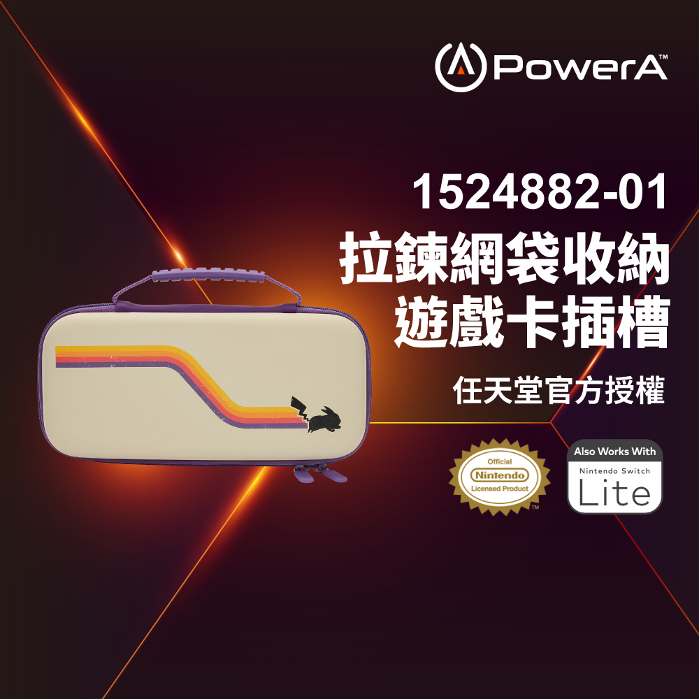 【PowerA】|任天堂官方授權|收納保護殼限量款(1524882-01)-復刻皮卡丘