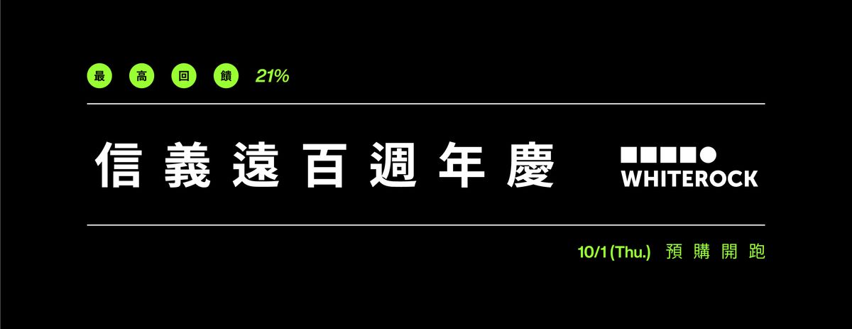 “遠百信義週年慶”｜WHITEROCK 預購正式開跑