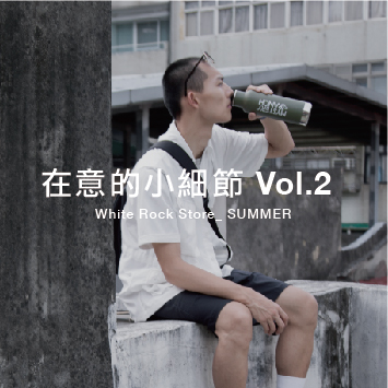 在意的小細節 Vol.2 _ SUMMER