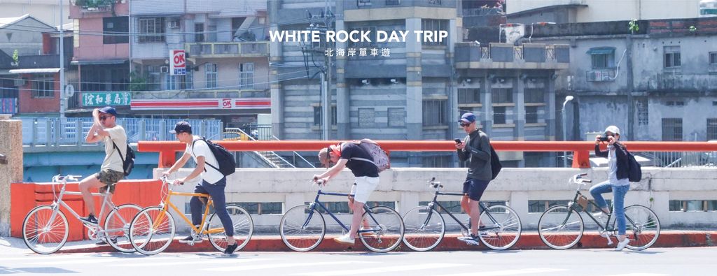 White Rock Day Trip x Tokyobike 基隆港都漁村騎行