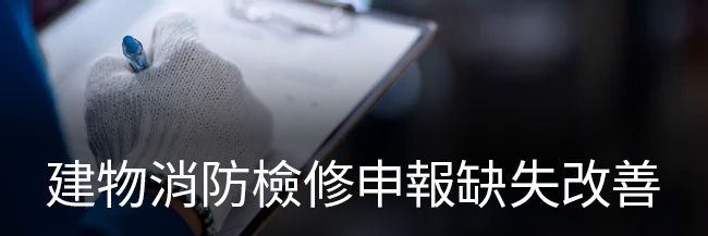 璞藝消防 | 服務項目 - 建物消防檢修申報缺失改善
