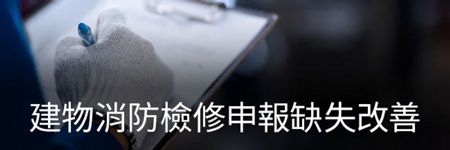 璞藝消防 | 服務項目 - 建物消防檢修申報缺失改善