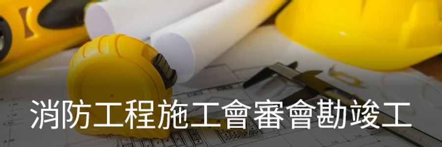 璞藝消防 | 服務項目 - 消防工程施工會審會勘竣工