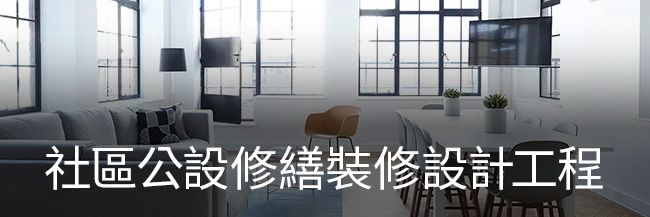 璞藝消防 | 服務項目 - 社區公設修繕裝修設計工程