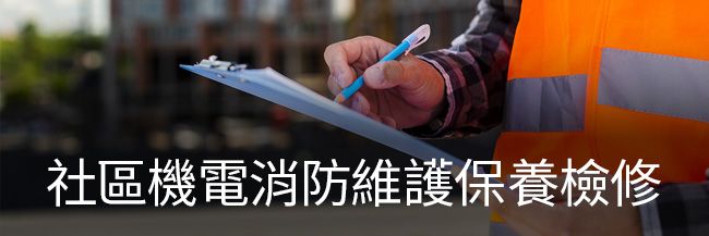 璞藝消防 | 服務項目 - 社區機電消防維護保養檢修
