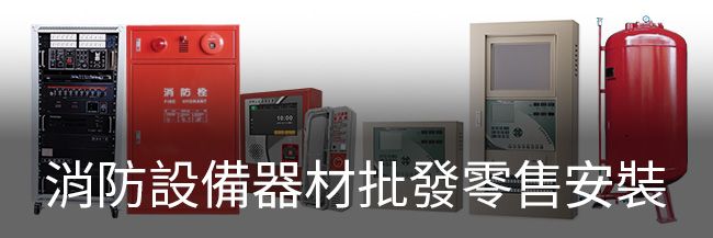 璞藝消防 | 服務項目 - 消防設備器材批發零售安裝