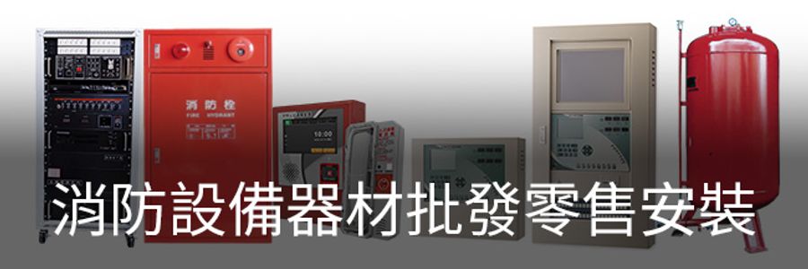 璞藝消防 | 服務項目 - 消防設備器材批發零售安裝