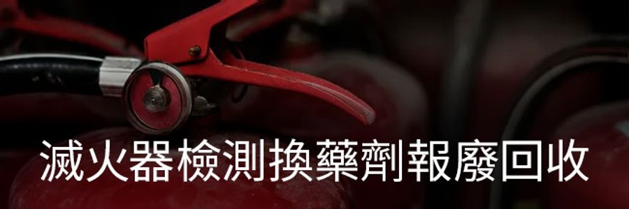 璞藝消防 | 服務項目 - 滅火器檢測換藥劑報廢回收
