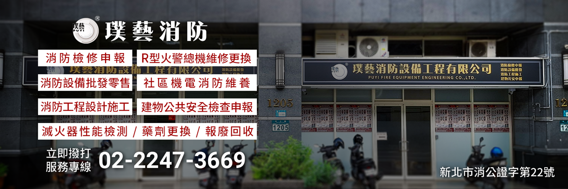 璞藝消防 | 