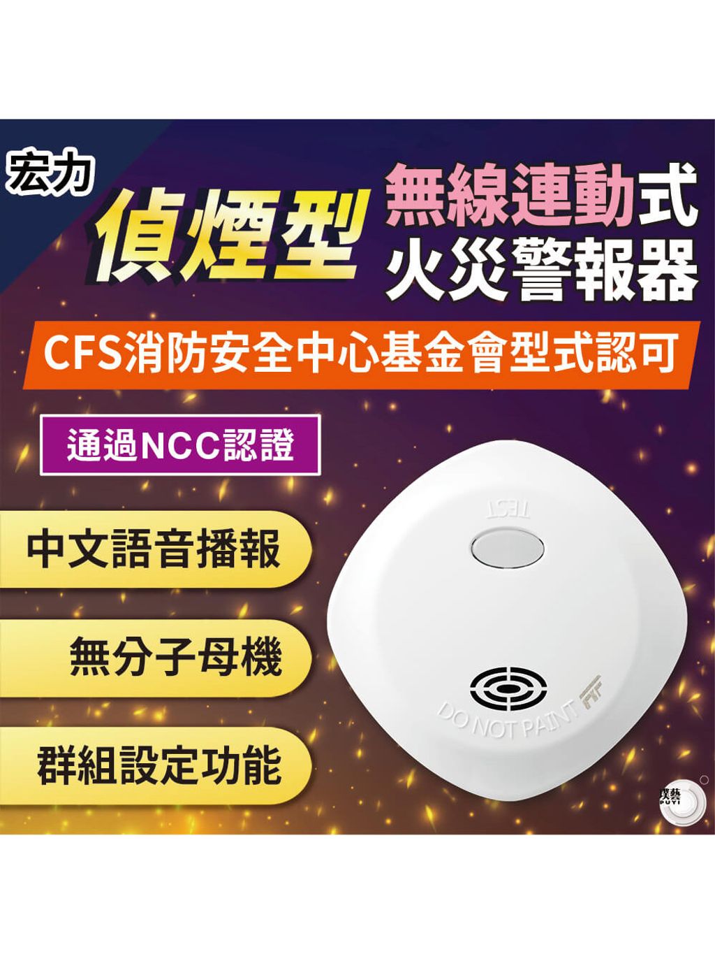 無線連動偵煙式住宅用火災警報器NQ3S_RF – 璞藝消防