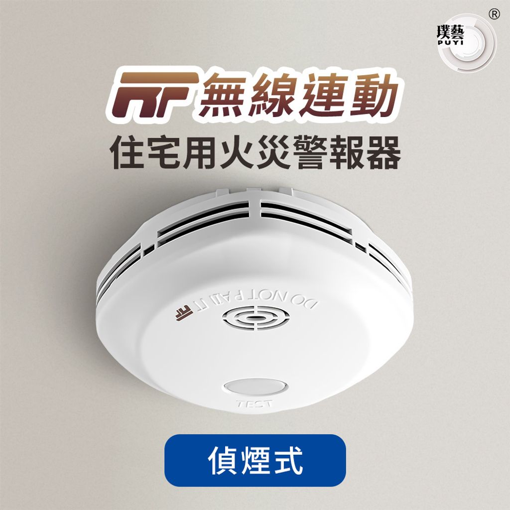 無線連動偵煙式住宅用火災警報器NQ3S_RF – 璞藝消防