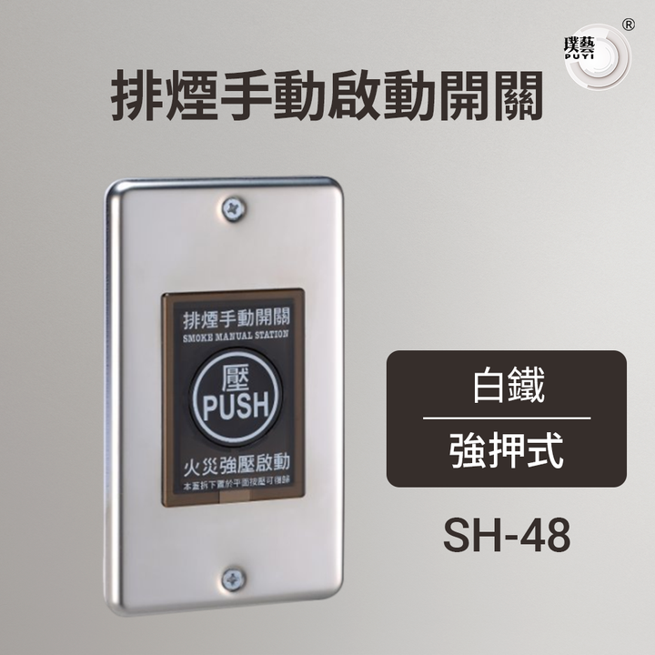 排煙48