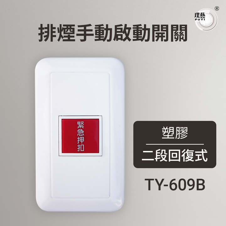 排煙609B