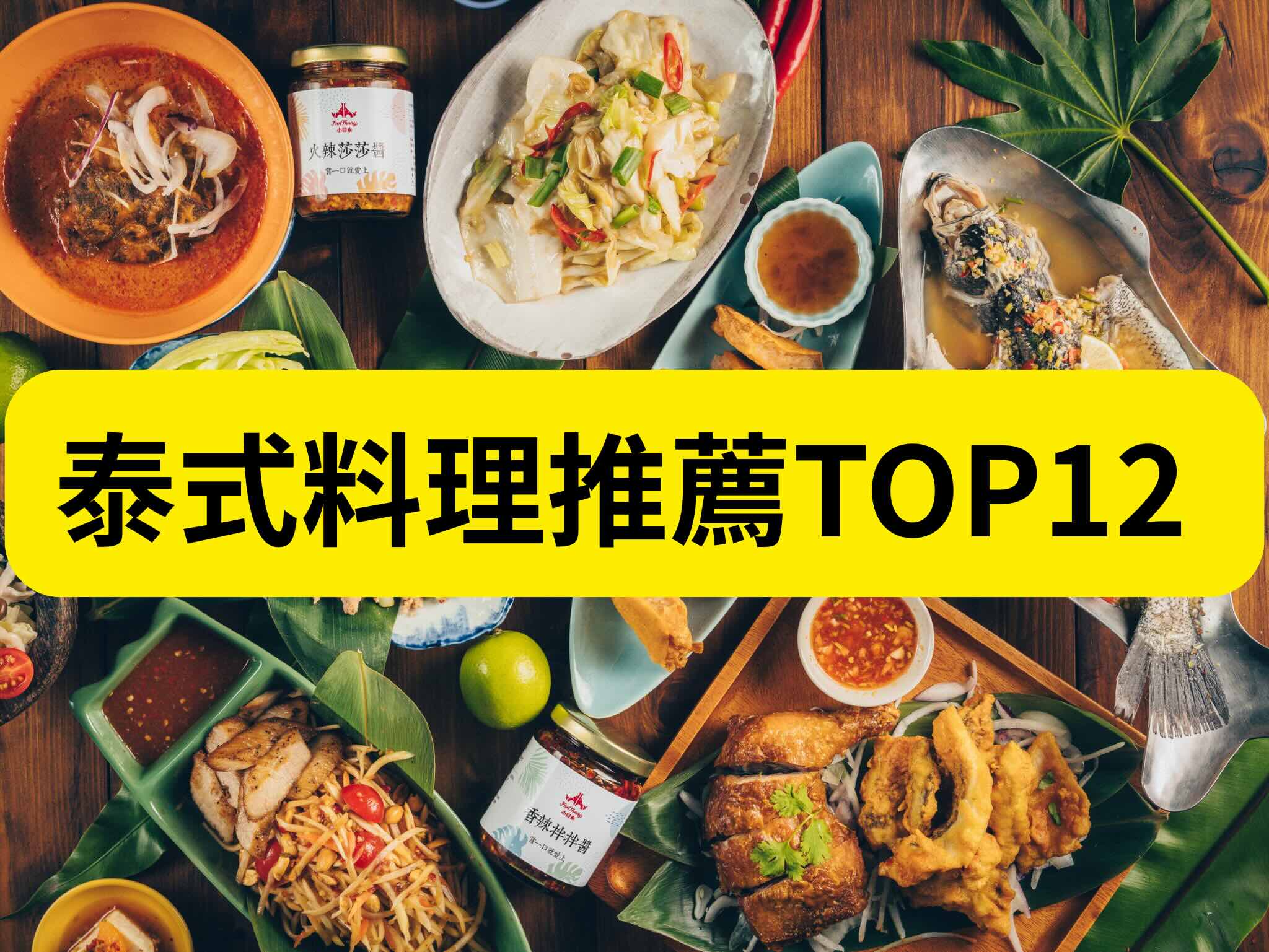 泰式料理推薦TOP12！台北巷弄小店到人氣連鎖，道地又對你的胃