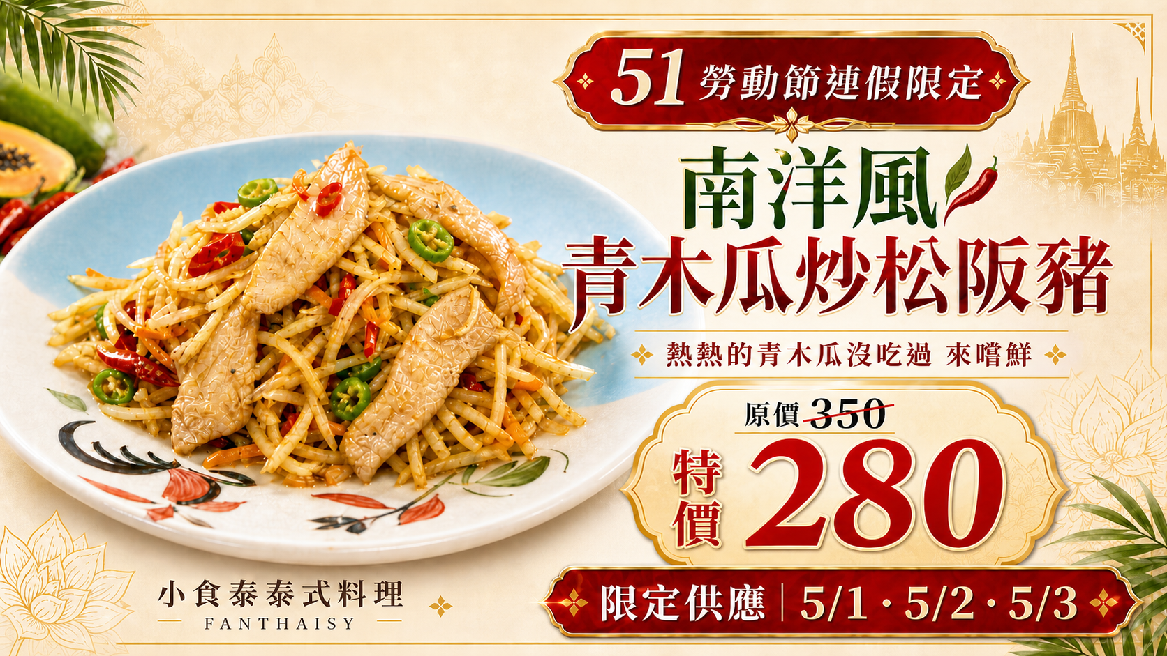 南洋風青木瓜炒松阪豬