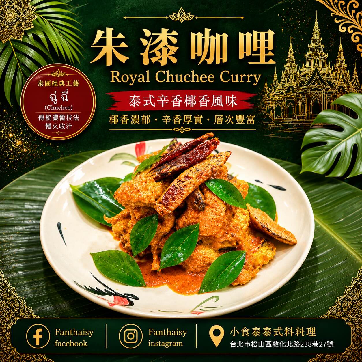 朱漆咖哩魚條新菜