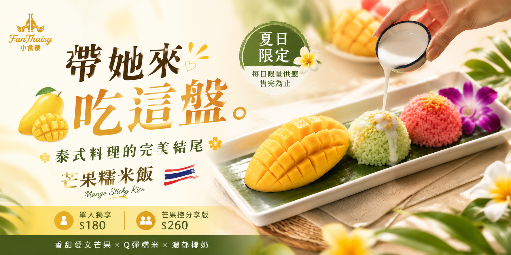 芒果糯米飯泰式甜點