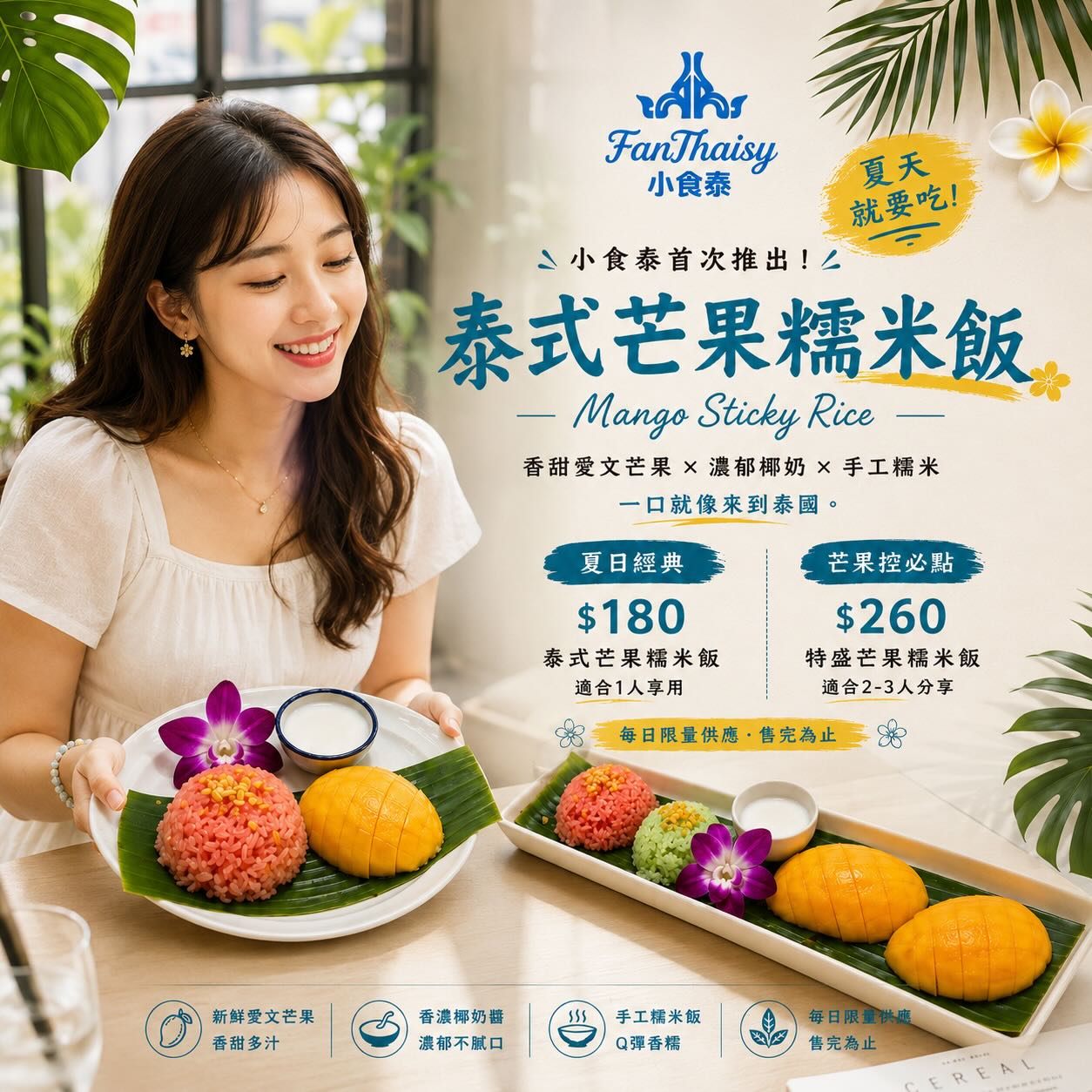 小食泰芒果糯米飯｜台北松山區泰式甜點 | 台北泰式料理推薦｜小食泰Fanthaisy
