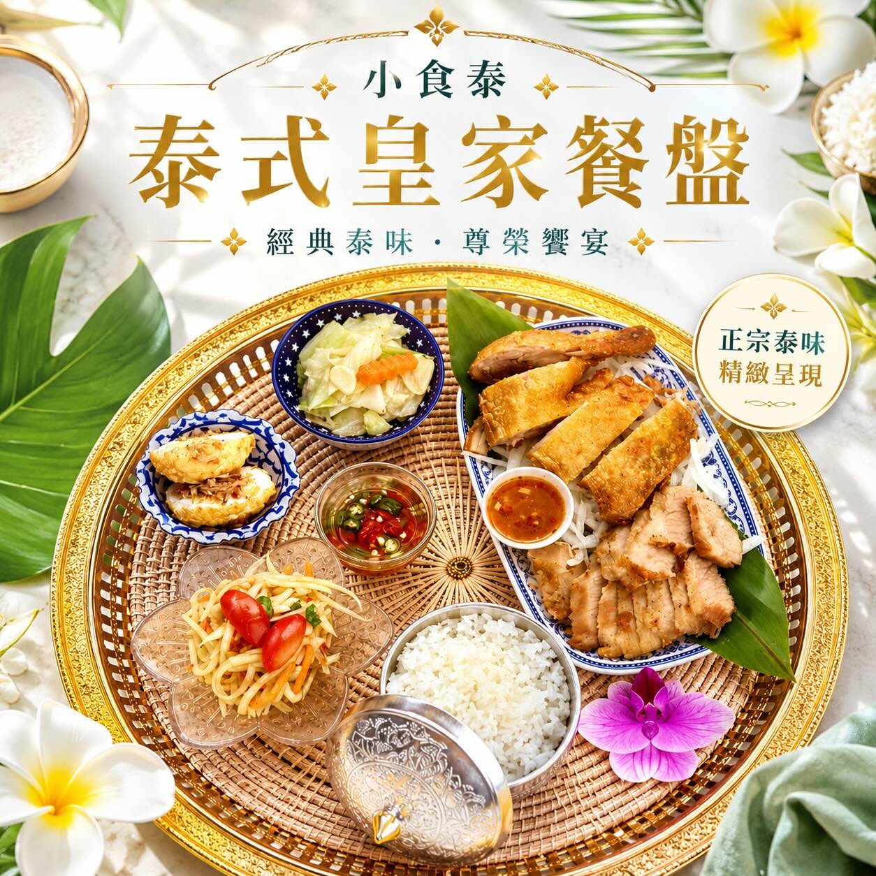 小食泰泰式皇家餐盤｜台北泰式料理 | 台北泰式料理推薦｜小食泰Fanthaisy