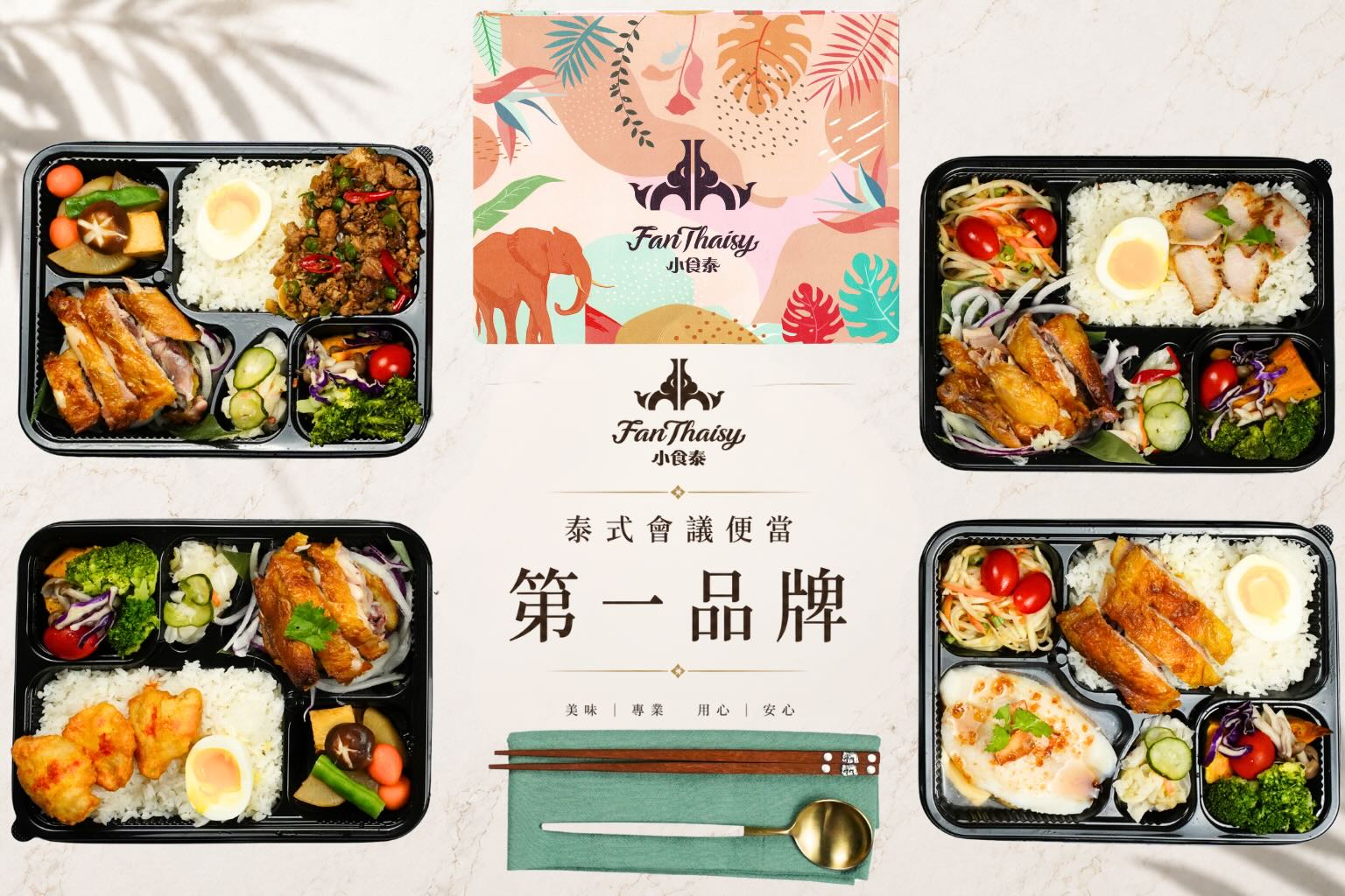小食泰泰式會議便當｜台北公司團體訂餐