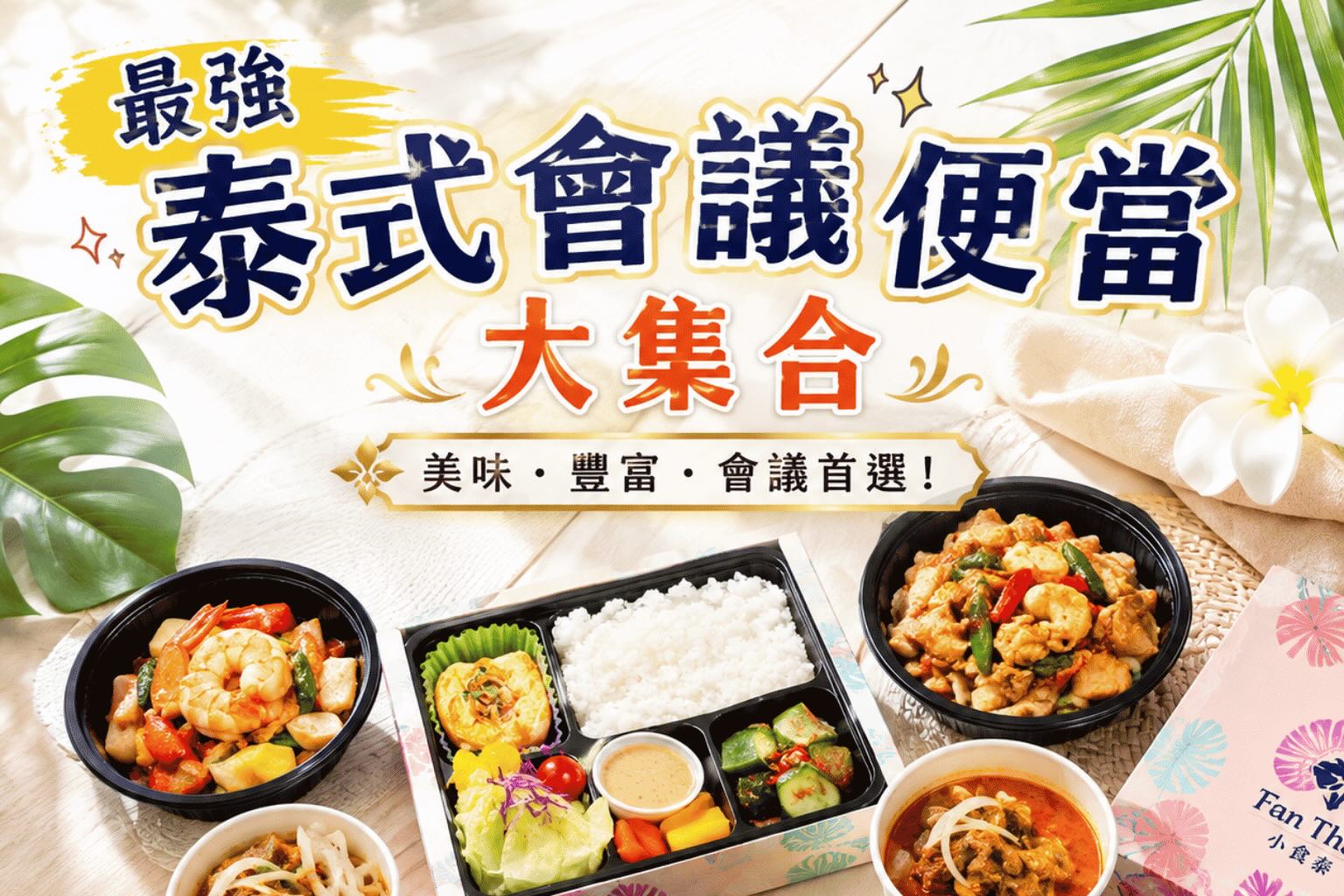 小食泰泰式會議便當大集合｜台北會議餐盒外送