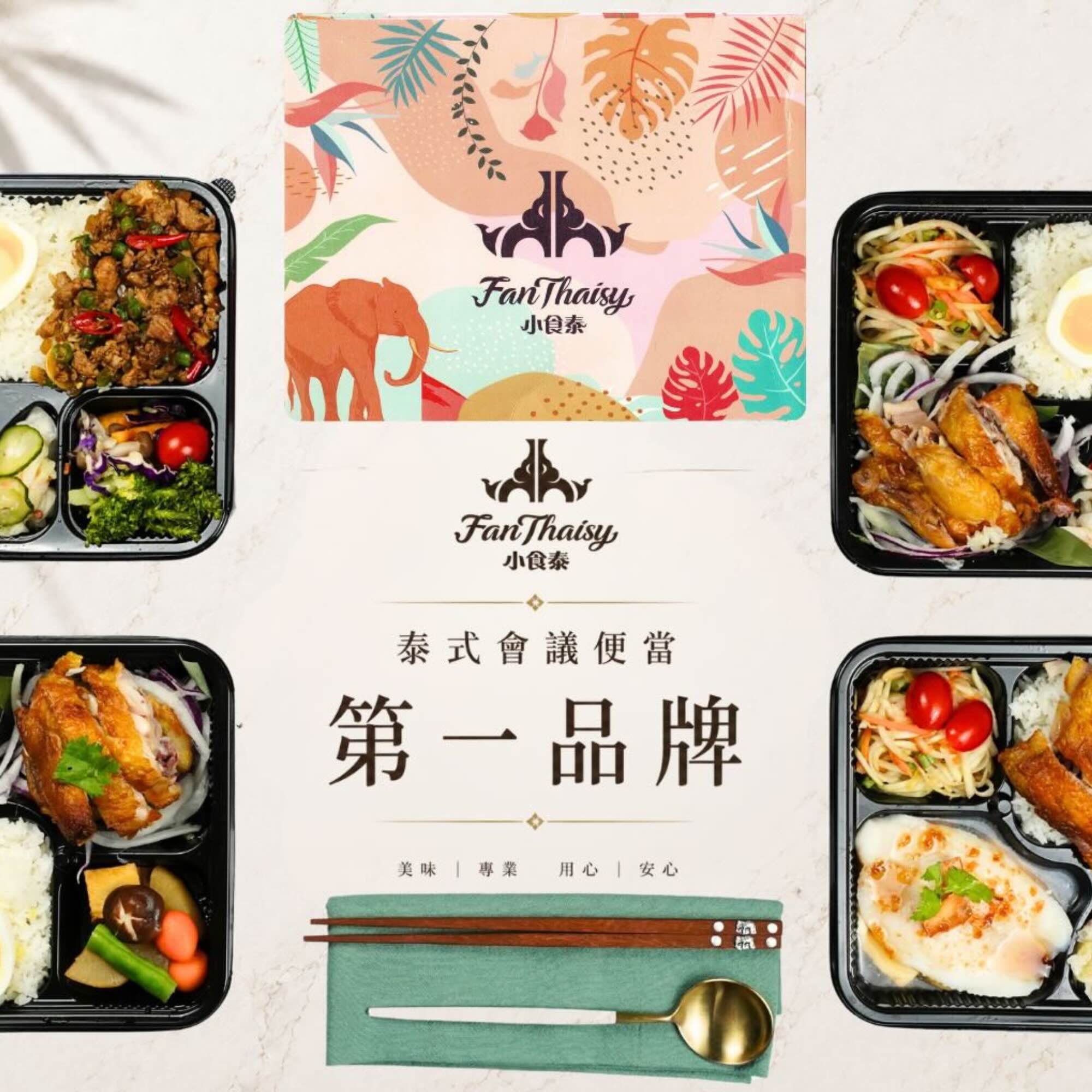 小食泰泰式會議便當｜台北公司團體訂餐 | 台北泰式料理推薦｜小食泰Fanthaisy