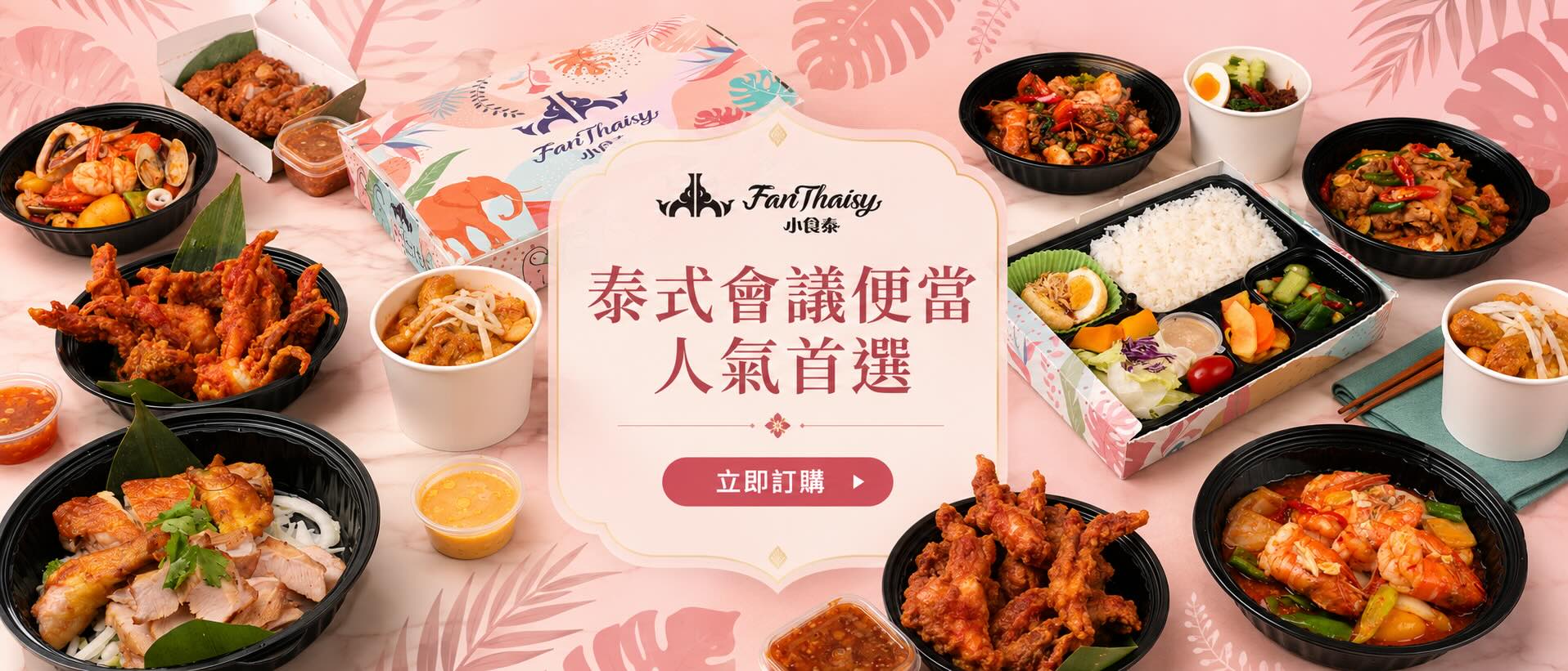 大安區便當外送｜泰式會議便當、公司會議與團體訂餐｜小食泰