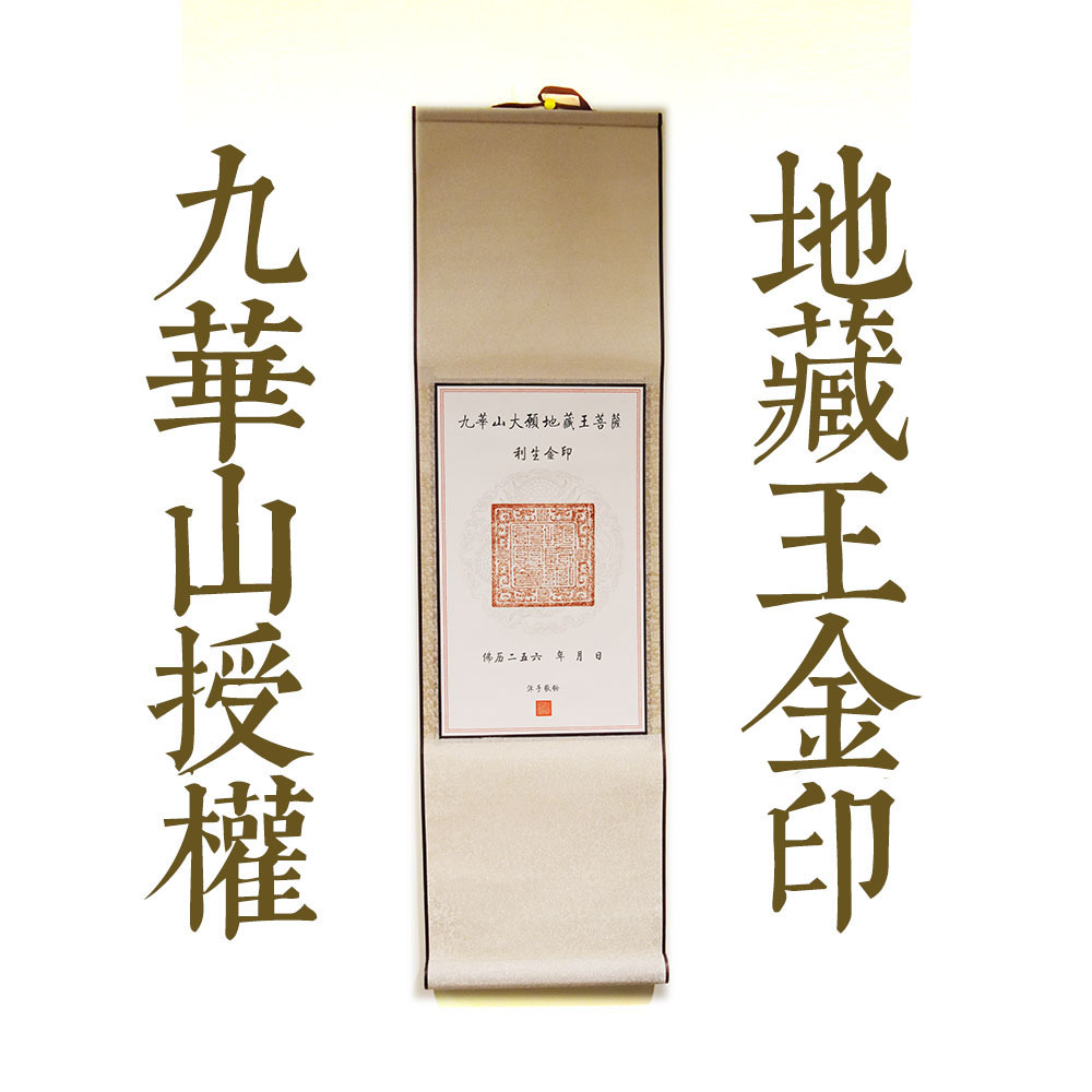 利生金印卷軸 (1-1).JPG