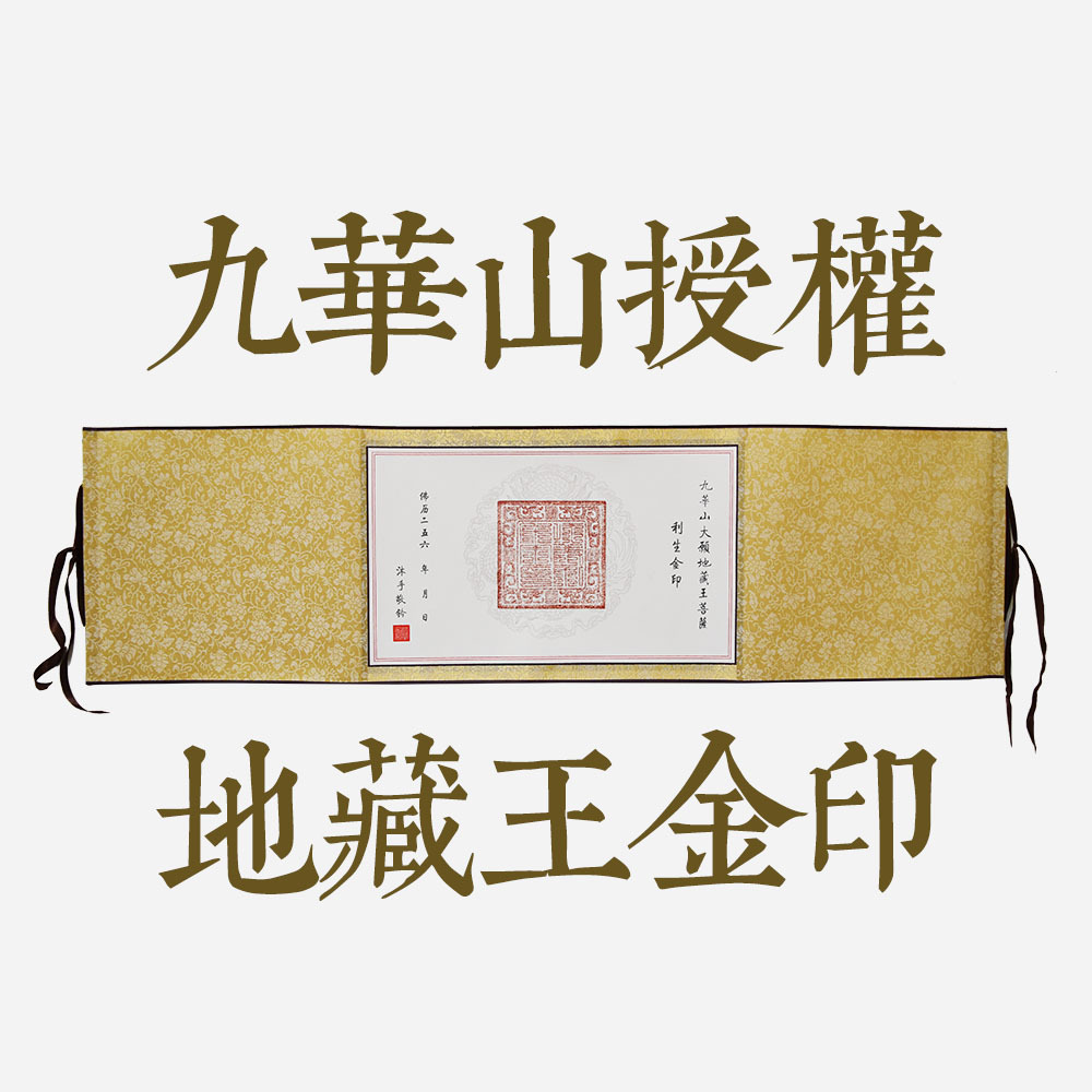 利生金印卷軸橫1 (1).JPG