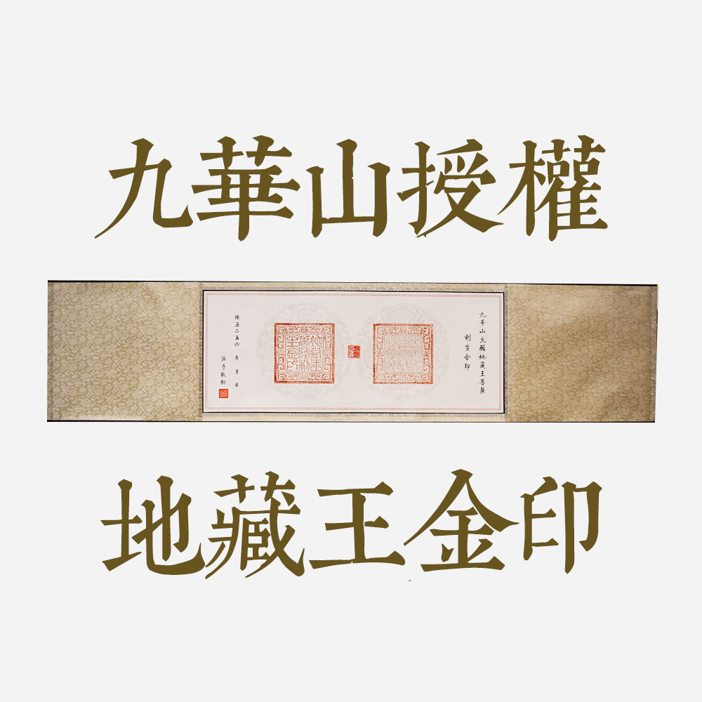 利生金印卷軸橫2.jpg