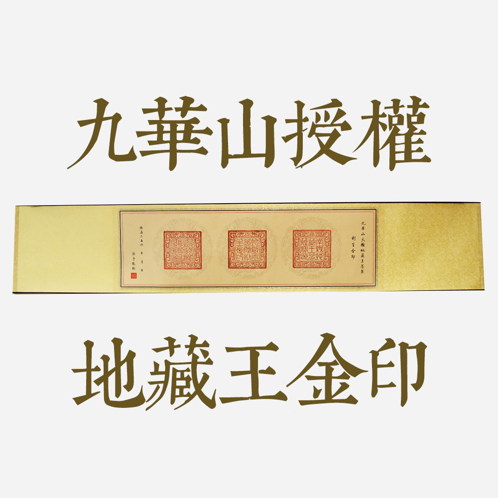 利生金印卷軸橫3.jpg