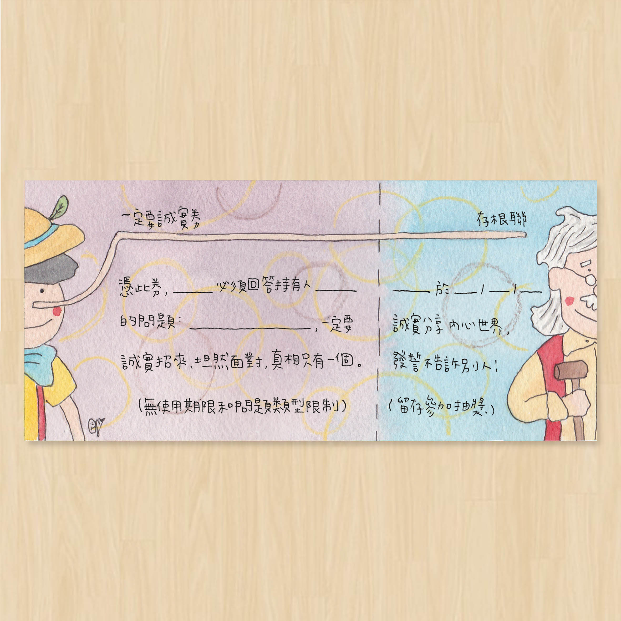 一定要誠實券.jpg