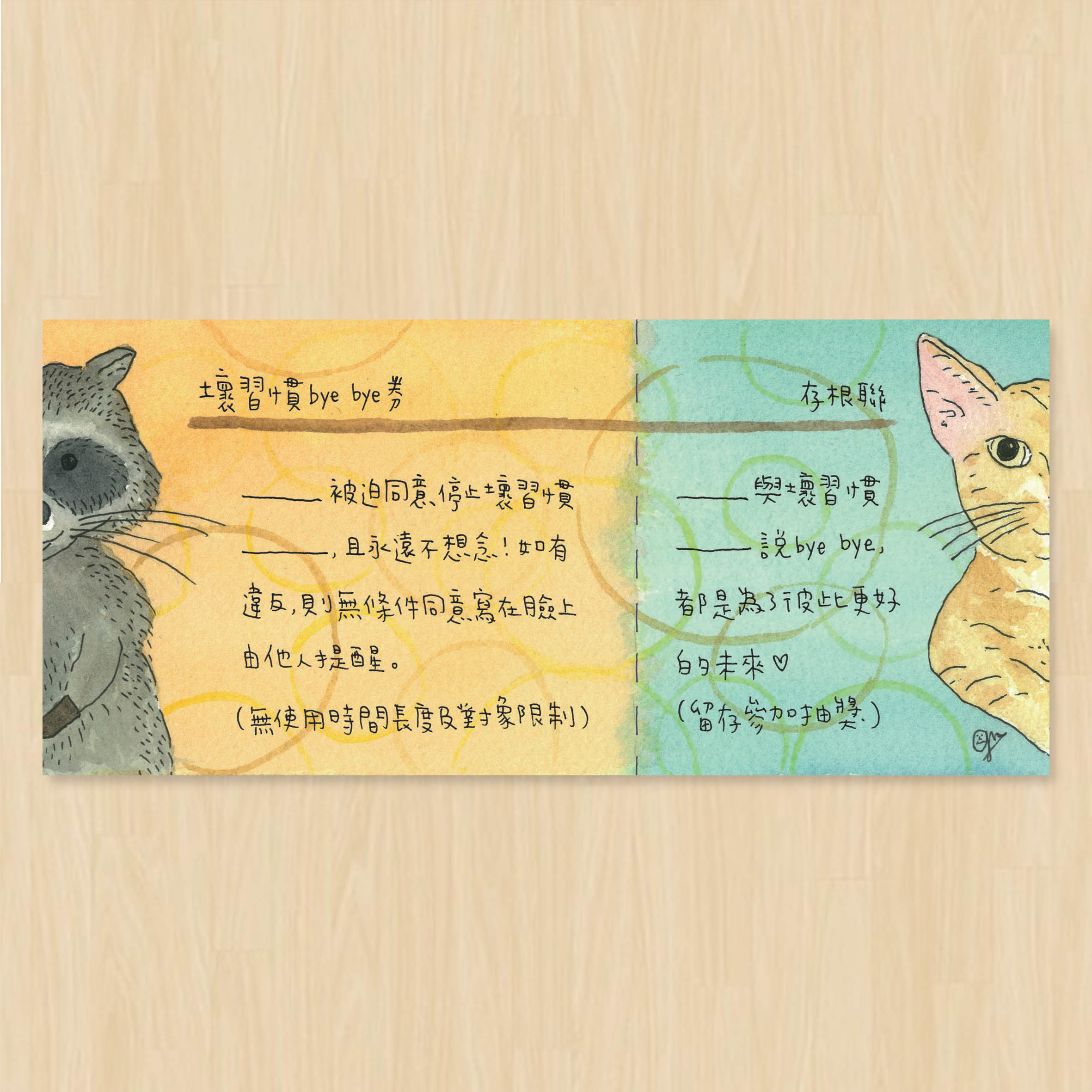 壞習慣byebye券.jpg